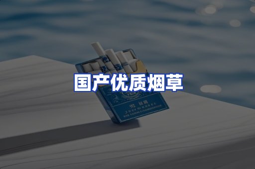 国产优质烟草